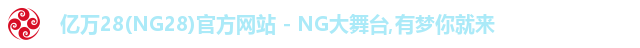 亿万28(NG28)官方网站 - NG大舞台,有梦你就来